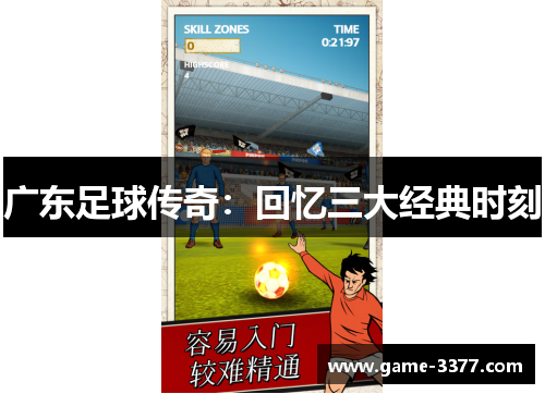 广东足球传奇：回忆三大经典时刻