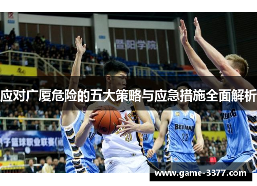 应对广厦危险的五大策略与应急措施全面解析