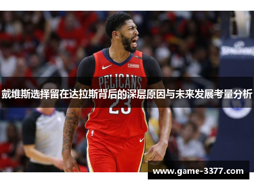 戴维斯选择留在达拉斯背后的深层原因与未来发展考量分析