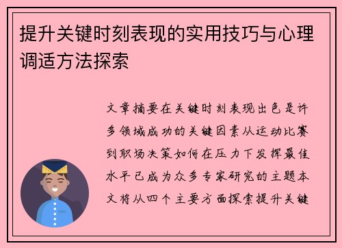 提升关键时刻表现的实用技巧与心理调适方法探索
