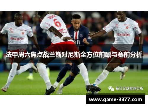 法甲周六焦点战兰斯对尼斯全方位前瞻与赛前分析