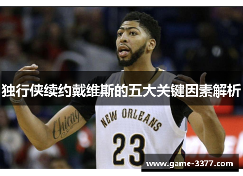 独行侠续约戴维斯的五大关键因素解析