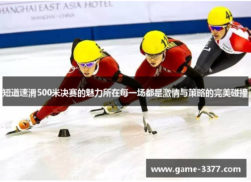 短道速滑500米决赛的魅力所在每一场都是激情与策略的完美碰撞