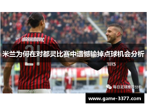米兰为何在对都灵比赛中遗憾输掉点球机会分析