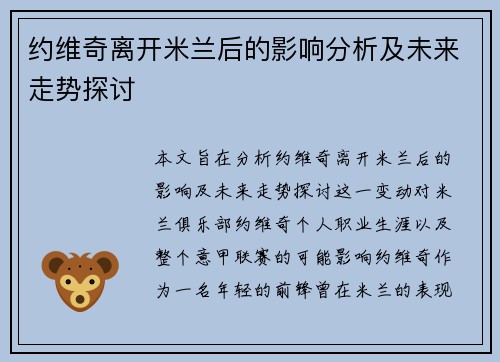约维奇离开米兰后的影响分析及未来走势探讨