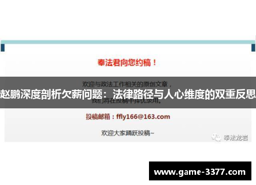 赵鹏深度剖析欠薪问题：法律路径与人心维度的双重反思