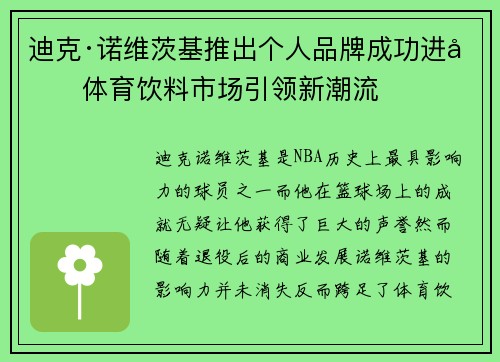迪克·诺维茨基推出个人品牌成功进军体育饮料市场引领新潮流