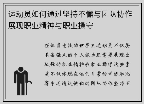 运动员如何通过坚持不懈与团队协作展现职业精神与职业操守