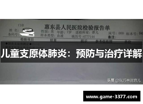 儿童支原体肺炎：预防与治疗详解
