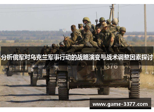 分析俄军对乌克兰军事行动的战略演变与战术调整因素探讨