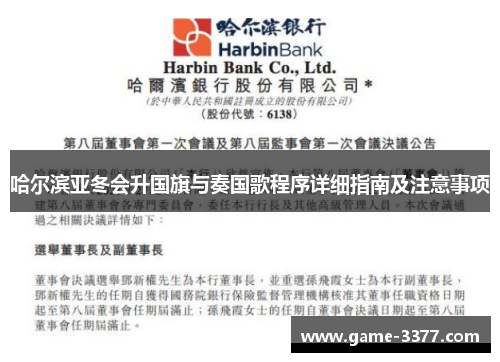 哈尔滨亚冬会升国旗与奏国歌程序详细指南及注意事项