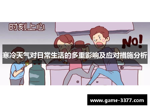 寒冷天气对日常生活的多重影响及应对措施分析