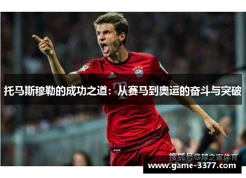托马斯穆勒的成功之道：从赛马到奥运的奋斗与突破