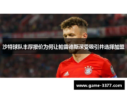 沙特球队丰厚报价为何让帕雷德斯深受吸引并选择加盟