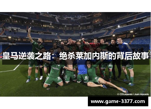 皇马逆袭之路：绝杀莱加内斯的背后故事