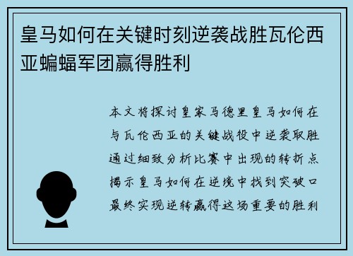 皇马如何在关键时刻逆袭战胜瓦伦西亚蝙蝠军团赢得胜利