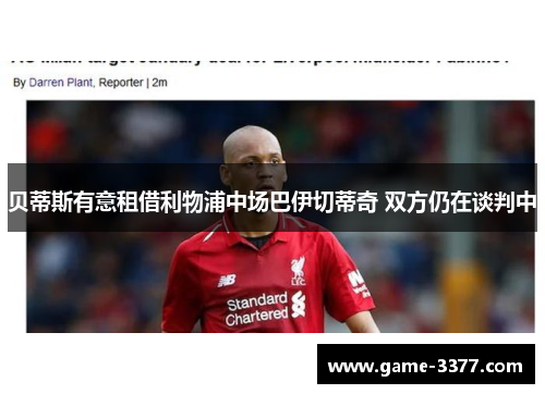 贝蒂斯有意租借利物浦中场巴伊切蒂奇 双方仍在谈判中