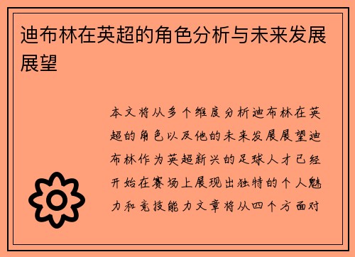 迪布林在英超的角色分析与未来发展展望