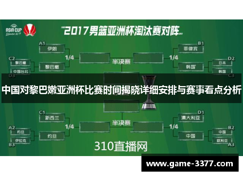 中国对黎巴嫩亚洲杯比赛时间揭晓详细安排与赛事看点分析