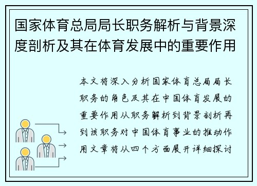 国家体育总局局长职务解析与背景深度剖析及其在体育发展中的重要作用