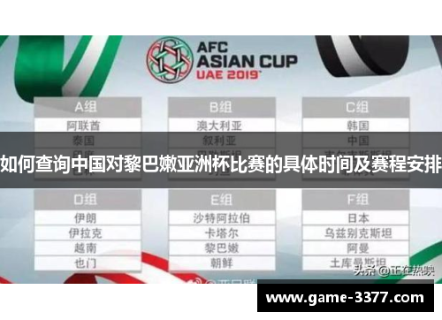 如何查询中国对黎巴嫩亚洲杯比赛的具体时间及赛程安排