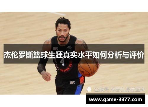 杰伦罗斯篮球生涯真实水平如何分析与评价