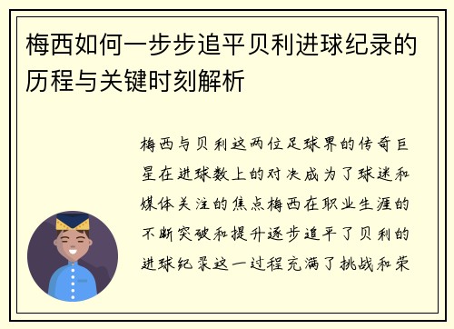 梅西如何一步步追平贝利进球纪录的历程与关键时刻解析