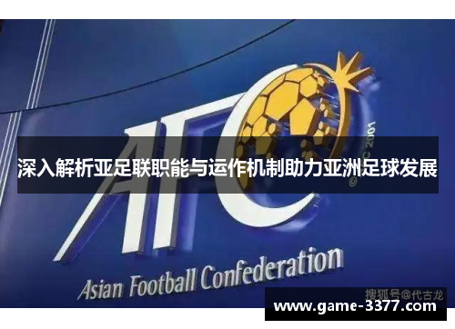 深入解析亚足联职能与运作机制助力亚洲足球发展
