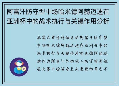 阿富汗防守型中场哈米德阿赫迈迪在亚洲杯中的战术执行与关键作用分析