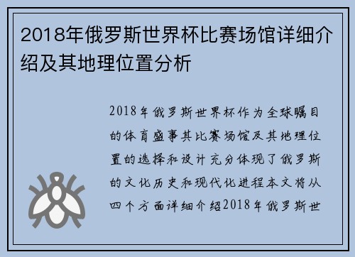 2018年俄罗斯世界杯比赛场馆详细介绍及其地理位置分析