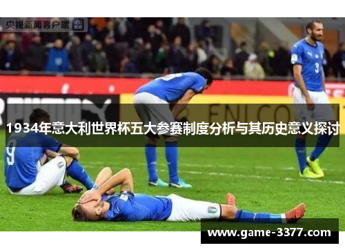 1934年意大利世界杯五大参赛制度分析与其历史意义探讨