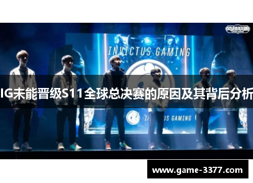 IG未能晋级S11全球总决赛的原因及其背后分析