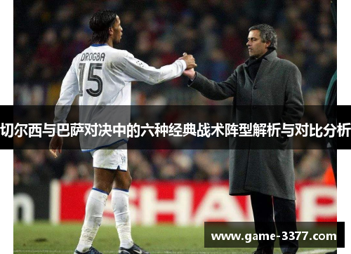 切尔西与巴萨对决中的六种经典战术阵型解析与对比分析
