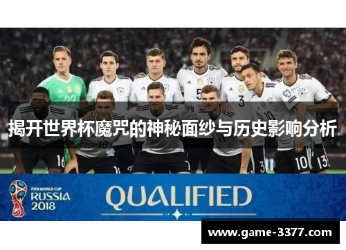 揭开世界杯魔咒的神秘面纱与历史影响分析