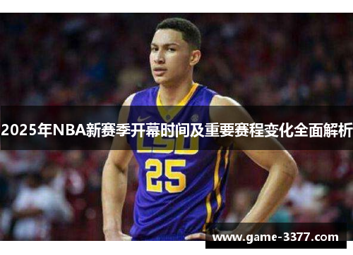 2025年NBA新赛季开幕时间及重要赛程变化全面解析