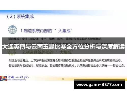 大连英博与云南玉昆比赛全方位分析与深度解读