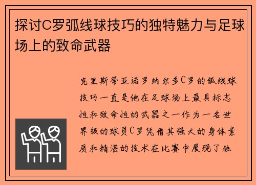 探讨C罗弧线球技巧的独特魅力与足球场上的致命武器