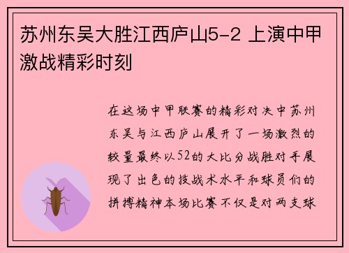 苏州东吴大胜江西庐山5-2 上演中甲激战精彩时刻