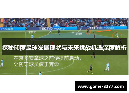 探秘印度足球发展现状与未来挑战机遇深度解析