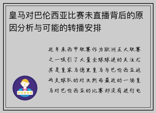 皇马对巴伦西亚比赛未直播背后的原因分析与可能的转播安排