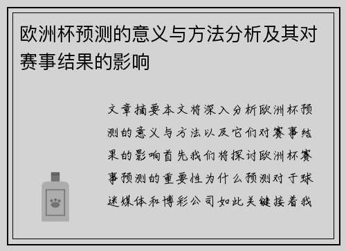 欧洲杯预测的意义与方法分析及其对赛事结果的影响