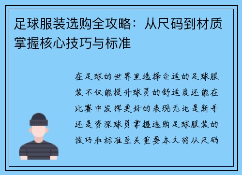 足球服装选购全攻略：从尺码到材质掌握核心技巧与标准