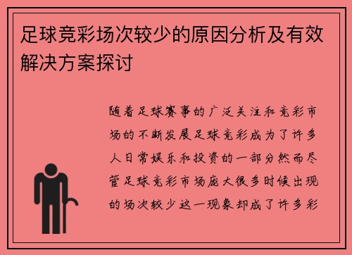 足球竞彩场次较少的原因分析及有效解决方案探讨