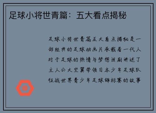 足球小将世青篇：五大看点揭秘
