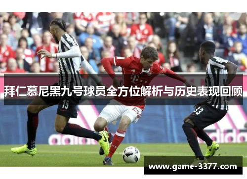 拜仁慕尼黑九号球员全方位解析与历史表现回顾
