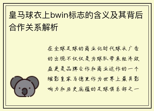 皇马球衣上bwin标志的含义及其背后合作关系解析