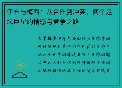 伊布与梅西：从合作到冲突，两个足坛巨星的情感与竞争之路