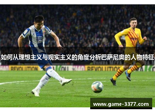 如何从理想主义与现实主义的角度分析巴萨尼奥的人物特征