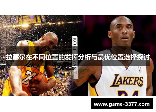 拉塞尔在不同位置的发挥分析与最优位置选择探讨