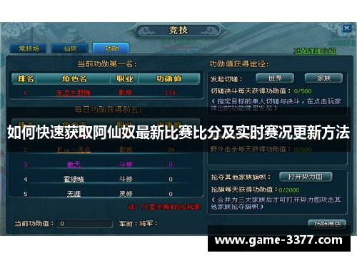 如何快速获取阿仙奴最新比赛比分及实时赛况更新方法